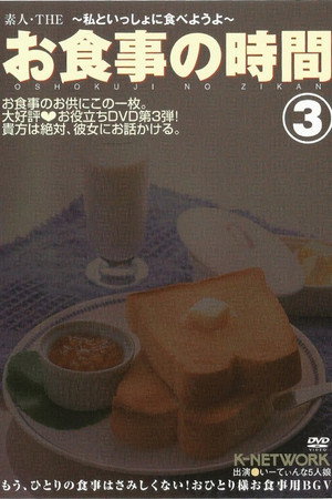 素人・THEお食事の時間~私といっしょに食べようよ~