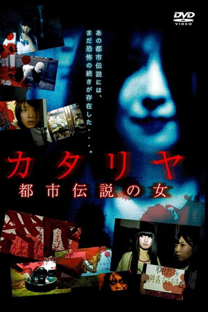 カタリヤ 都市伝説の女