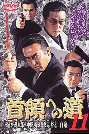 首領（ドン）への道　１１