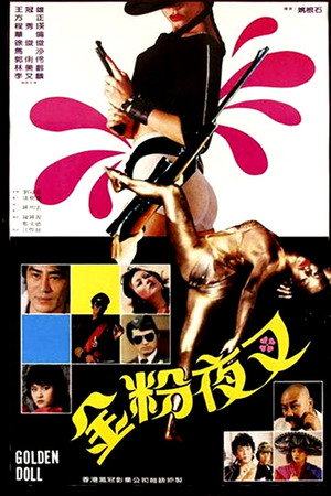 金粉夜叉
