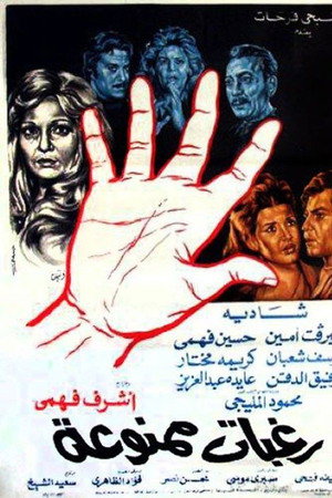 رغبات ممنوعة