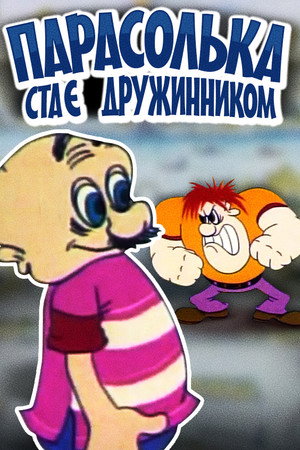 Парасолька стає дружинником