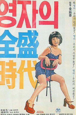 英子的全盛时代