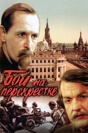 Бой на перекрестке