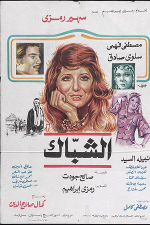 الشباك
