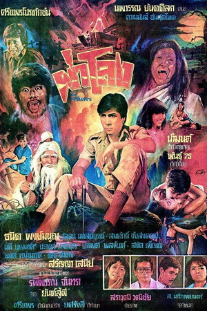 冰山妖魔