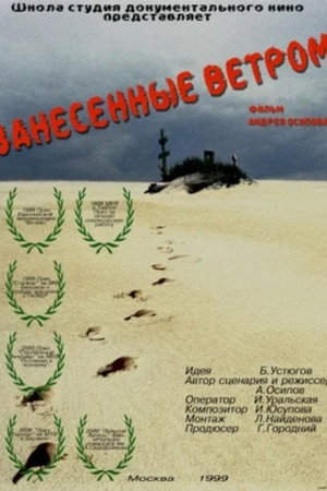 Занесённые ветром