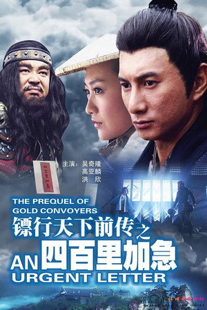 镖行天下前传1:四百里加急