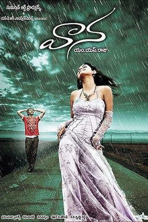 వాన