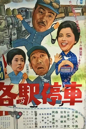 喜剧 各站停车