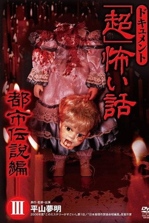 ドキュメント「超」怖い話 ～都市伝説編～3