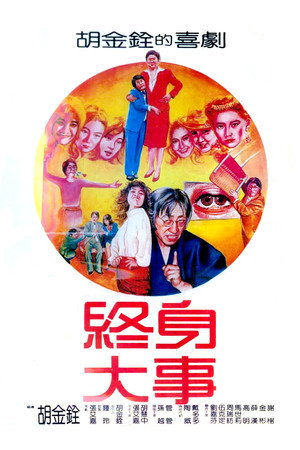 终身大事