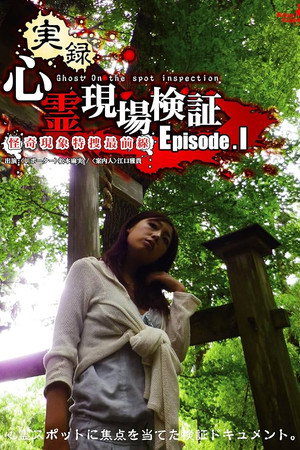 実録！心霊現場検証 エピソード1