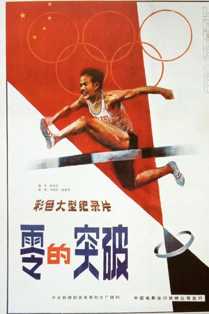 零的突破