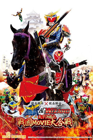 假面骑士×假面骑士 铠武 & Wizard 天下决胜之战国MOVIE大合战