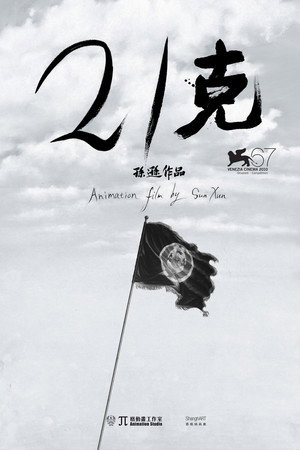 21克
