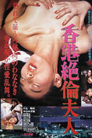 香港絶倫夫人