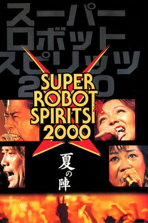 スーパーロボット魂2000 夏の陣