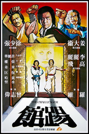 踢馆
