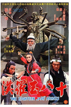 十八玉羅漢