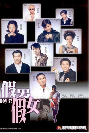 假男假女
