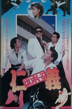 はいすくーる仁義