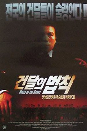 건달의 법칙