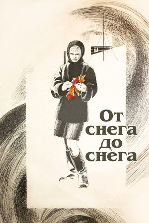 От снега до снега