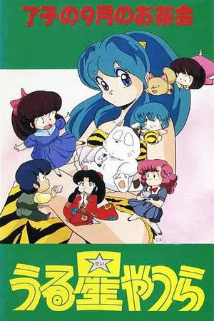 福星小子:OVA 了子的九月茶会
