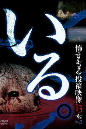 「いる。」～怖すぎる投稿映像13本～　Vol.3