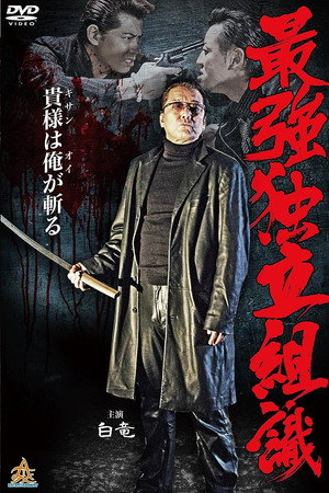 最強独立組織