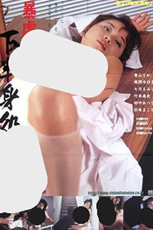 暴虐白衣 下半身処方箋