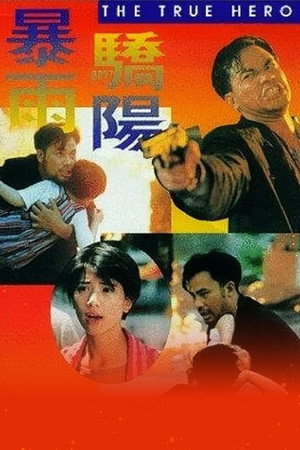 暴雨骄阳