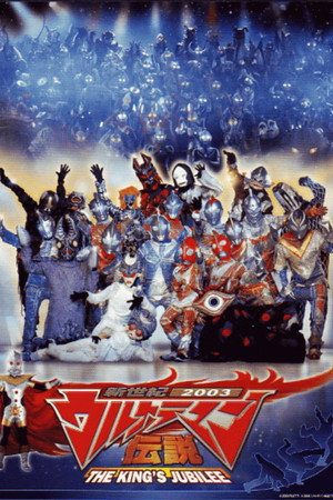 新世紀2003ウルトラマン伝説 THE KING'S JUBILEE