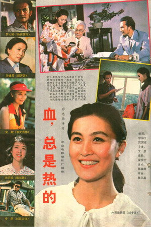 血，总是热的