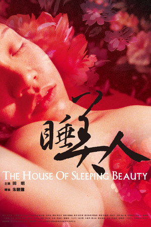 睡美人