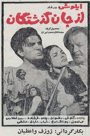 از جان گذشتگان