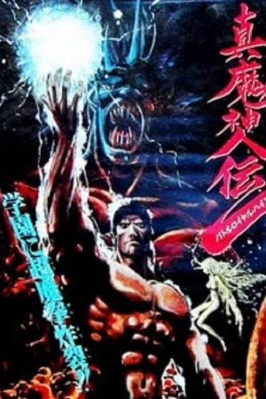 真魔神传