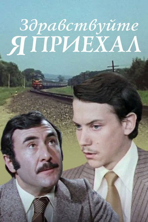 Здравствуйте, я приехал!