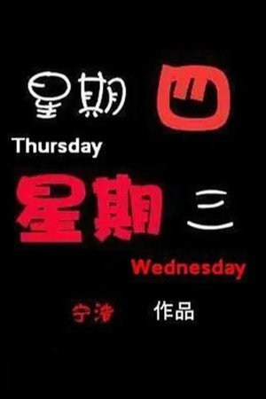 星期四,星期 三