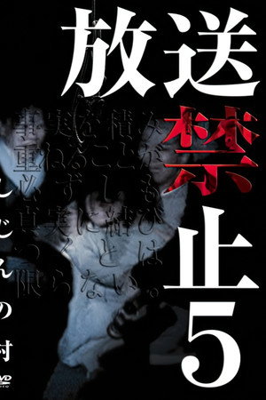 放送禁止5 诗人之村
