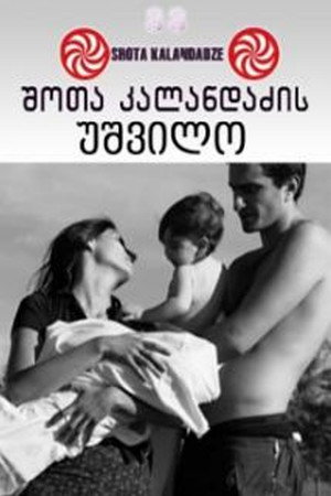 უშვილო