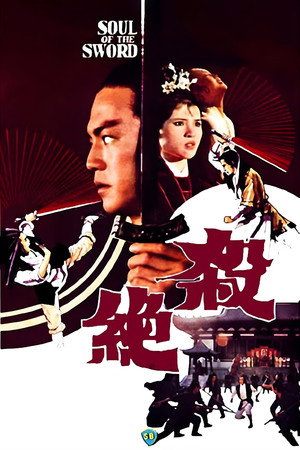 杀绝