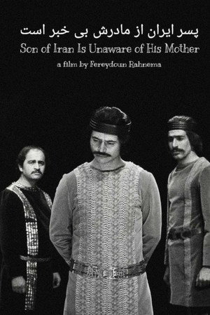 پسر ایران از مادرش بیاطلاع است