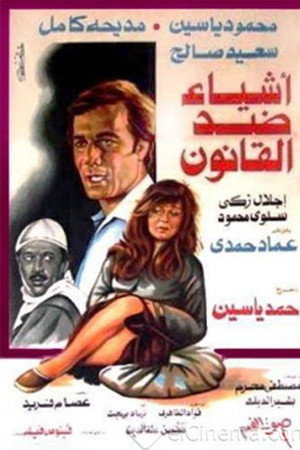 أشياء ضد القانون