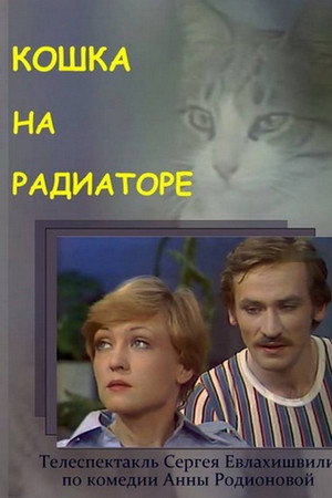 Кошка на радиаторе