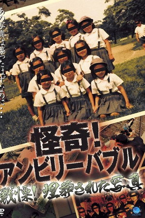 怪奇!アンビリーバブル 戦慄!埋葬された写真