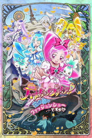 Heart Catch光之美少女!超级时尚秀在花之都…真的吗?!