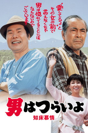 寅次郎的故事38:知床旅情