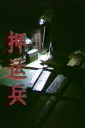 押运兵